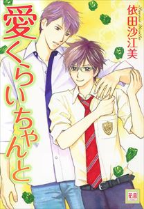 愛くらいちゃんと