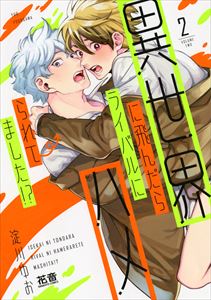 異世界に飛んだらライバルにハメられてました！？【電子限定おまけ付き】