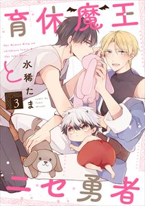 育休魔王とニセ勇者【単話版】３