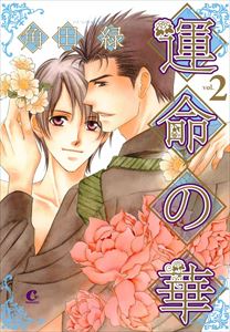 運命の華　（2）