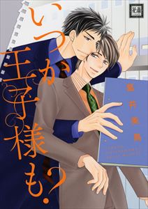 いつか王子様も？