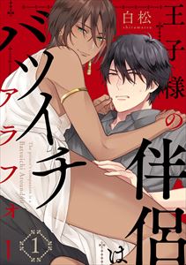 王子様の伴侶シリーズ