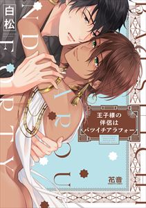 王子様の伴侶シリーズ