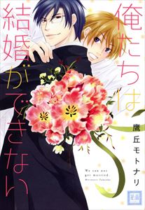 俺たちは結婚ができない