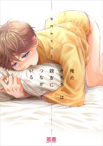 俺のオモチャは親友につながっている【電子限定おまけ付き】