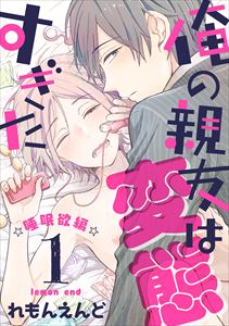 俺の親友は変態すぎた ‐睡眠欲編‐【単話版】