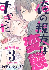 俺の親友は変態すぎた　‐睡眠欲編‐【単話版】３