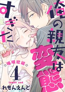 俺の親友は変態すぎた　‐睡眠欲編‐【単話版】４