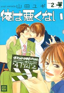 俺は悪くない　２巻