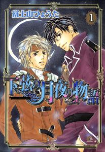 下弦の月夜の物語