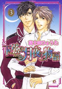 下弦の月夜の物語　３巻