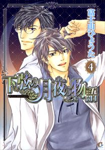 下弦の月夜の物語　４巻