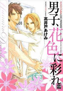 男子、花色に彩れ