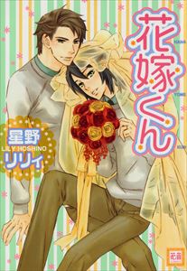花嫁くんシリーズ