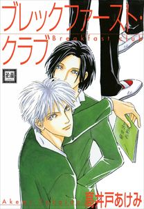 学園寮ブレックファースト・クラブシリーズ