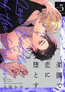 楽園で恋に堕とす【単話版】5