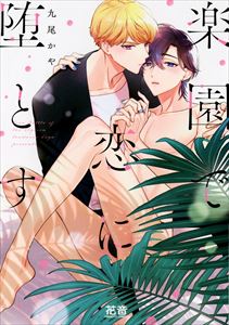楽園で恋に堕とす【電子限定おまけ付き】