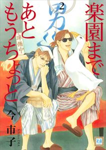 楽園まであともうちょっと　２巻