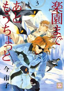 楽園まであともうちょっと　３巻