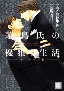 茅島氏の優雅な生活～プロポーズ編～