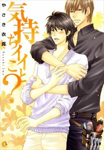 気持ちイイこと?