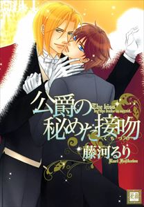 公爵の秘めた接吻