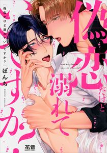 偽恋だけど溺れていいですか?【電子限定おまけ付き】