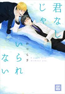 君なしじゃいられない