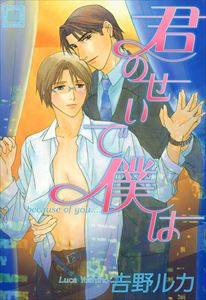 君のせいで僕は