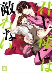 君主様シリーズ