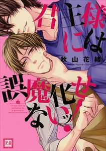 君主様には誤魔化せないッ!【電子限定おまけ付き】