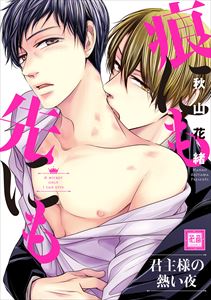 痕にも先にも 君主様の熱い夜【電子限定おまけ付き】