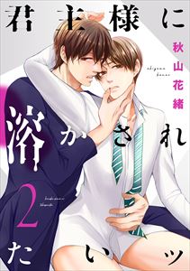君主様に溶かされたいッ【単話版】2
