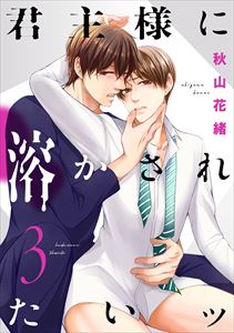 君主様に溶かされたいッ【単話版】3