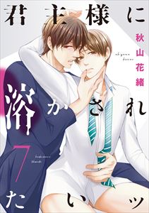 君主様に溶かされたいッ【単話版】7