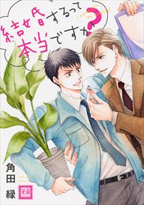 結婚するって本当ですか?