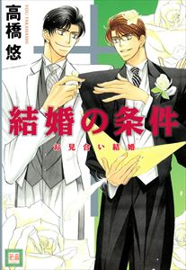 結婚の条件 お見合い結婚