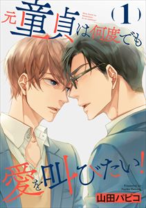 元童貞は何度でも愛を叫びたい!【単話版】