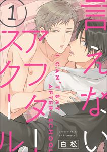 言えないアフタースクール【電子限定おまけ付き】