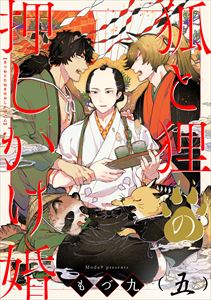 狐と狸の押しかけ婚【単話版】５