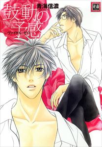 鼓動の予感～ヴァイタル・ゼロ～