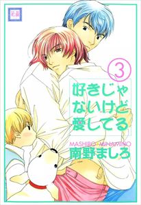 好きじゃないけど愛してる　（3）