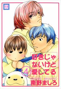 好きじゃないけど愛してる　（4）