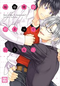 好きっていうな!シリーズ