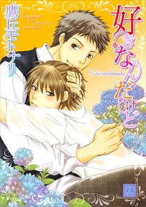 好きなんだけどシリーズ