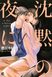 沈黙の夜に…