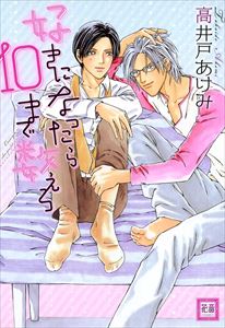 好きになったら１０まで数えろ