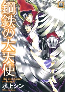 鋼鉄の大天使シリーズ