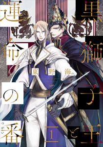 黒獅子王と運命の番