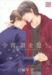 今宵、君を想う。